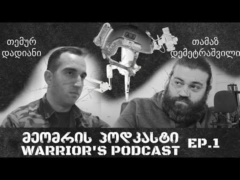 მეომრის პოდკასტი ეპიზოდი 1 - Warrior's Podcast Episode 1